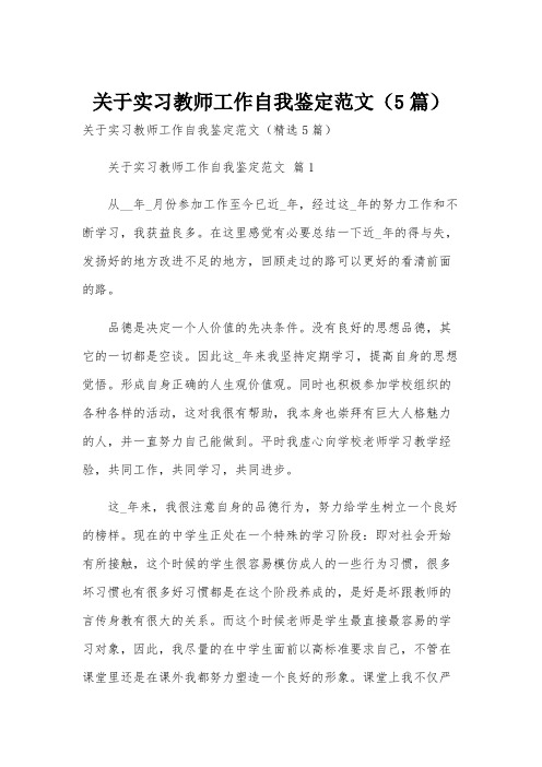 关于实习教师工作自我鉴定范文(5篇)