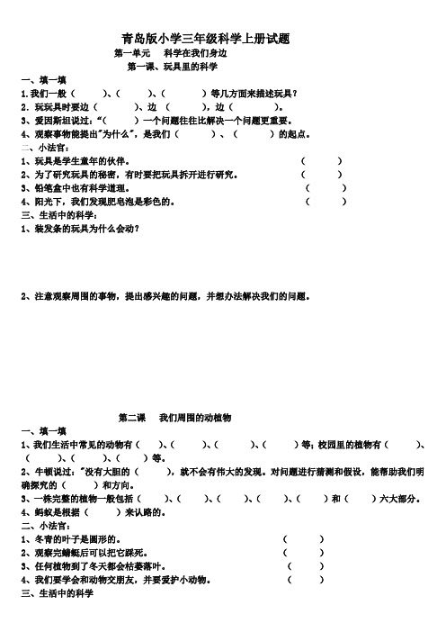 青岛版小学三年级科学上册试题(全册)附答案