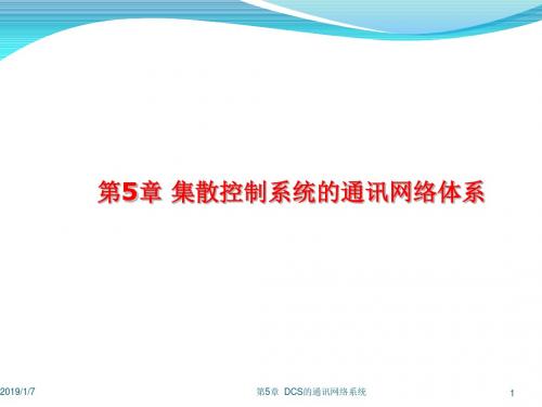01DCS的通讯网络体系概述