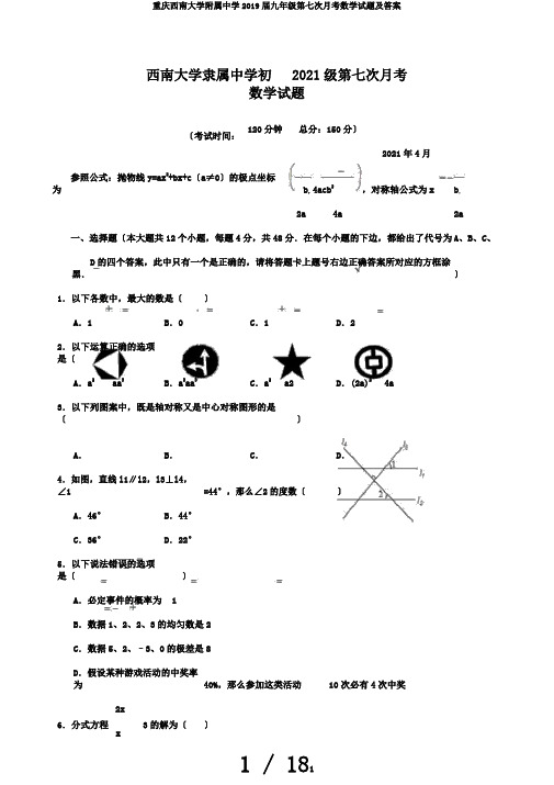 重庆西南大学附属中学2019届九年级第七次月考数学试题及答案