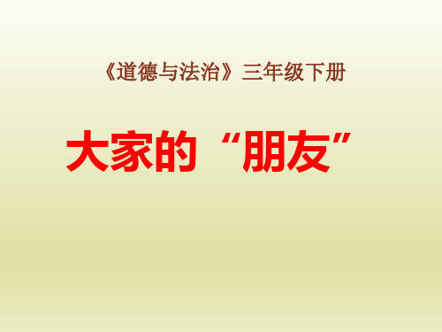 三年级道德与法治下册 (大家的“朋友”)我们的公共生活教学课件