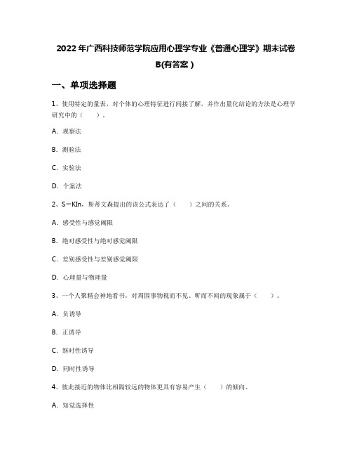 2022年广西科技师范学院应用心理学专业《普通心理学》期末试卷B(有答案)