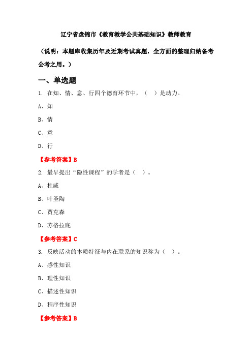 辽宁省盘锦市《教育教学公共基础知识》国考真题