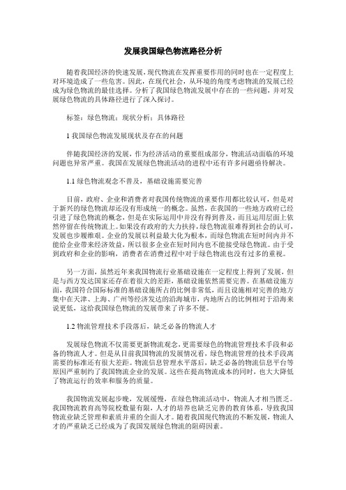 发展我国绿色物流路径分析