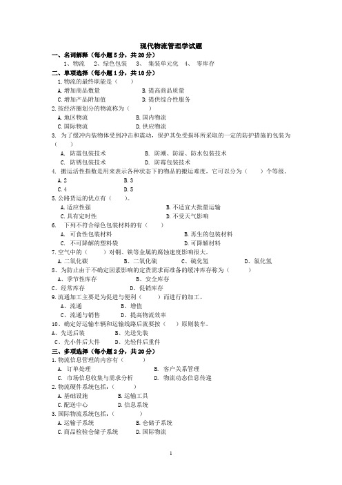 现代物流管理学试卷