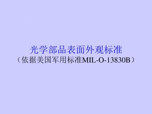 镜片表面光洁度检验标准讲解