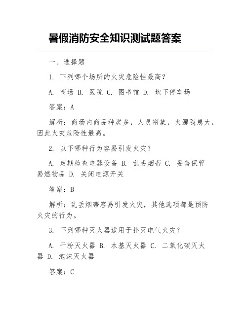 暑假消防安全知识测试题答案