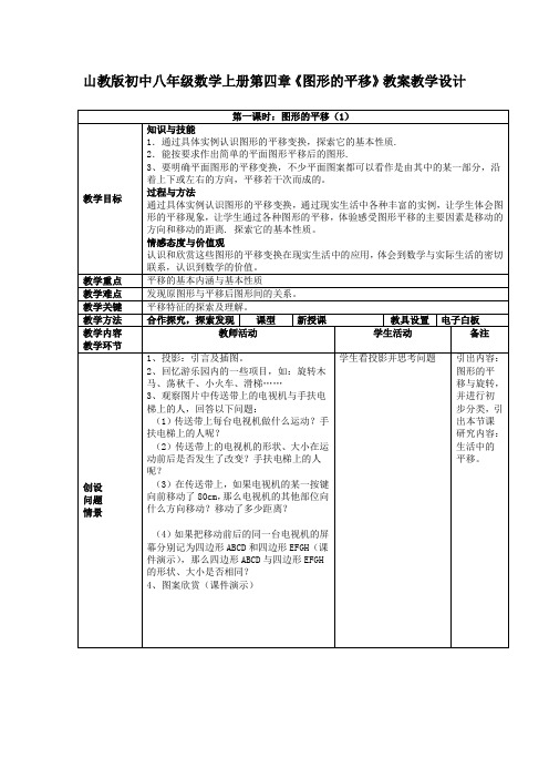 山教版初中八年级数学上册第四章《图形的平移》教案教学设计