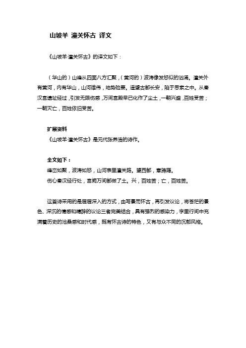 山坡羊潼关怀古译文