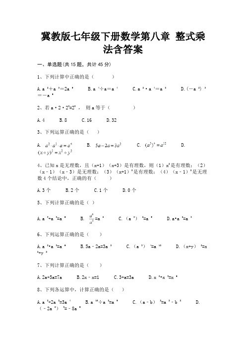 (全优)冀教版七年级下册数学第八章 整式乘法含答案