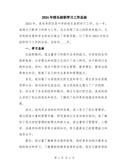 2024年校长挂职学习工作总结