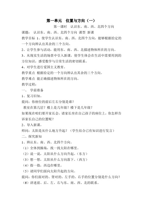 《认识东、南、西、北四个方向》教案 高效课堂 获奖教学设计