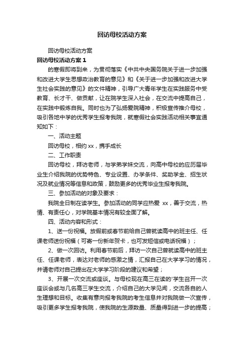 回访母校活动方案