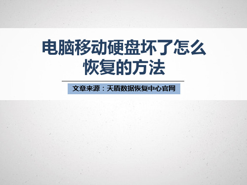 电脑移动硬盘坏了怎么恢复方法