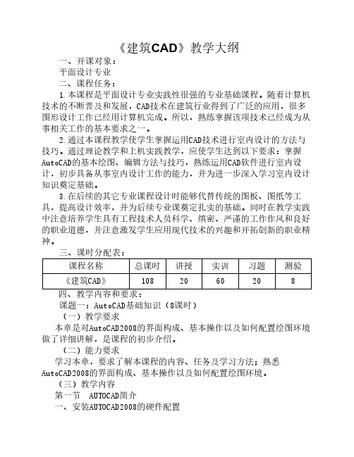 《建筑CAD》教学大纲