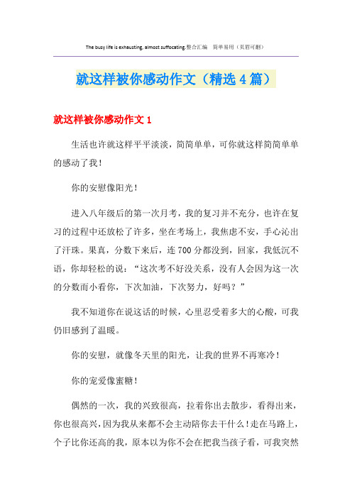 就这样被你感动作文(精选4篇)