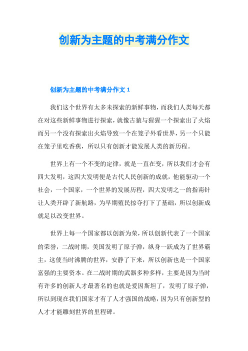 创新为主题的中考满分作文