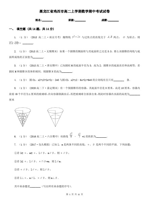 黑龙江省鸡西市高二上学期数学期中考试试卷