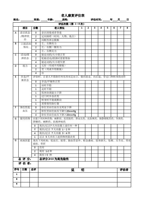 老年人身体机能评估表