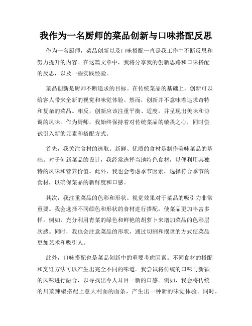 我作为一名厨师的菜品创新与口味搭配反思