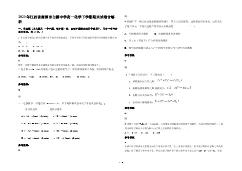 2020年江西省鹰潭市白露中学高一化学下学期期末试卷含解析