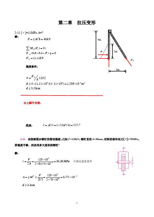 河海大学材料力学习题解答