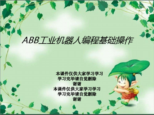 ABB工业机器人编程基础操作