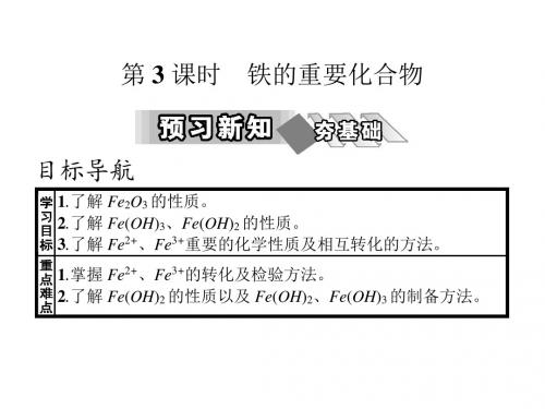 高中化学第三章金属及其化合物第二节几种重要的金属化合物(第3课时)教学课件新人教版必修1