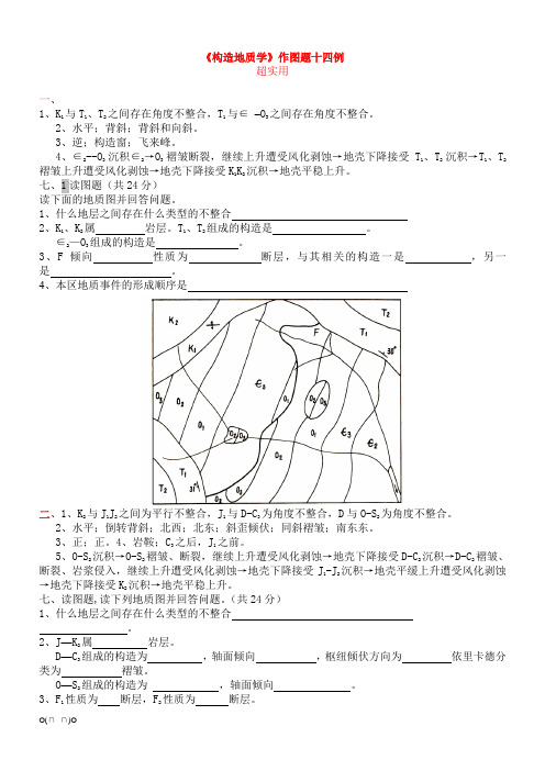 《构造地质学》作图题十四例【精选】