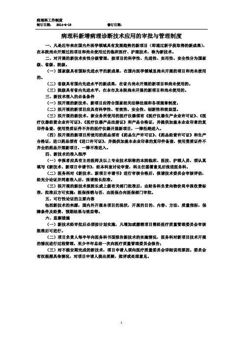 XX医院病理科新增病理诊断技术应用的审批与管理制度