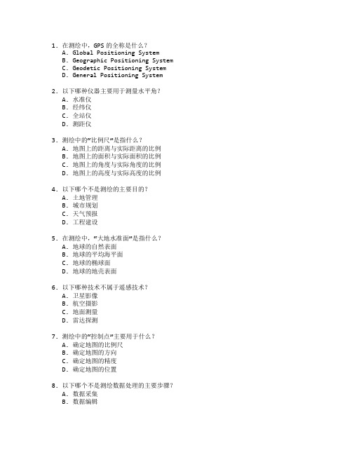 测绘工程技术与测绘管理测试 选择题 55题