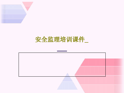 安全监理培训课件_67页PPT