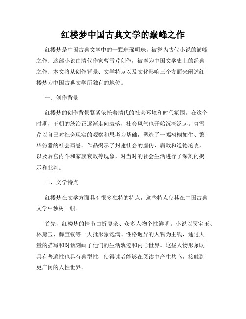 红楼梦中国古典文学的巅峰之作