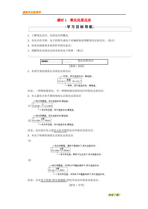 【名师推荐资料】2020版高中化学 第二章 化学物质及其变化 第3节 氧化还原反应 课时1 氧化还原反应学案 新