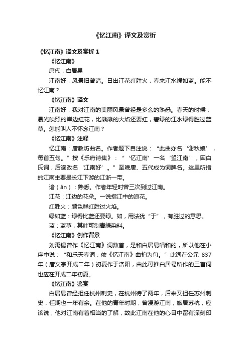 《忆江南》译文及赏析