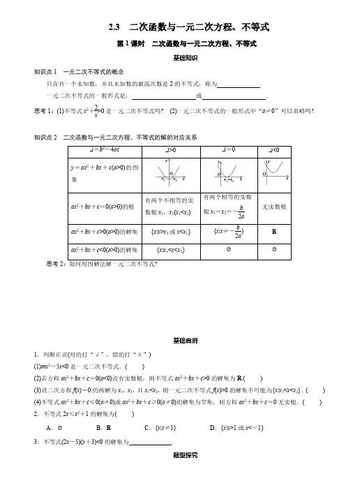 2.3  二次函数与一元二次方程、不等式(全部)