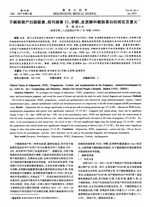 子痫前期产妇脂联素、前列腺素E2、孕酮、皮质醇和载脂蛋白的测定及意义