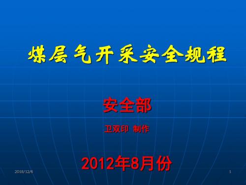 煤层气开采安全规程培训课件