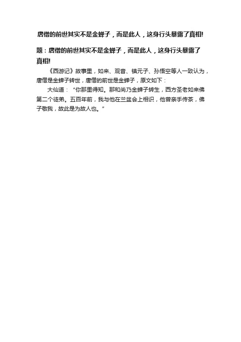 唐僧的前世其实不是金蝉子，而是此人，这身行头暴露了真相!