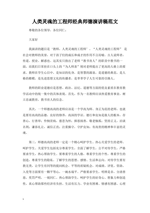 人类灵魂的工程师经典师德演讲稿范文