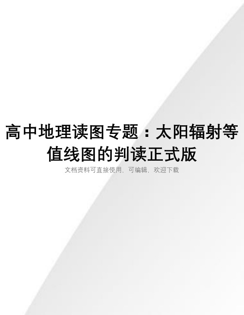 高中地理读图专题：太阳辐射等值线图的判读正式版