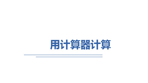 用计算器计算(课件)- 四年级上册数学  人教版