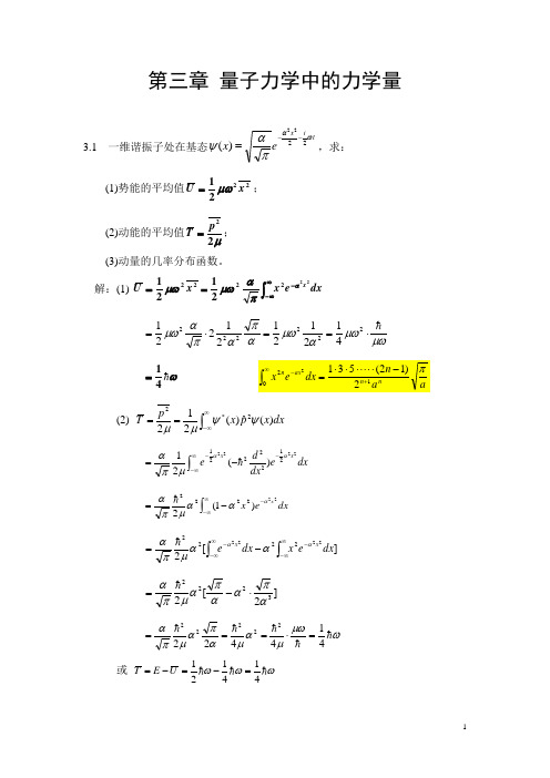 量子力学教程高等教育出版社周世勋课后答案-第三章