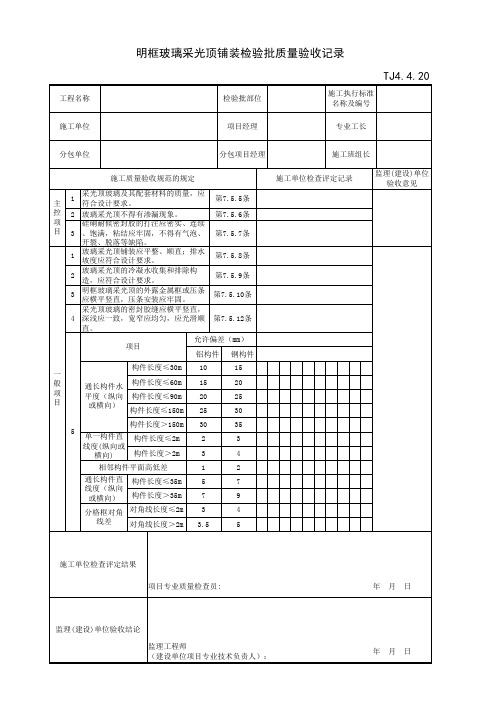 明框玻璃采光顶铺装检验批质量验收记录