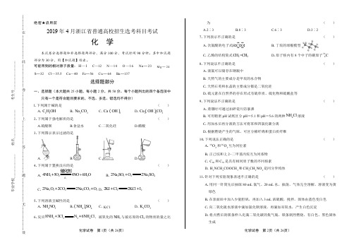 浙江省普通高中2019学考选考(4月)化学试卷含答案