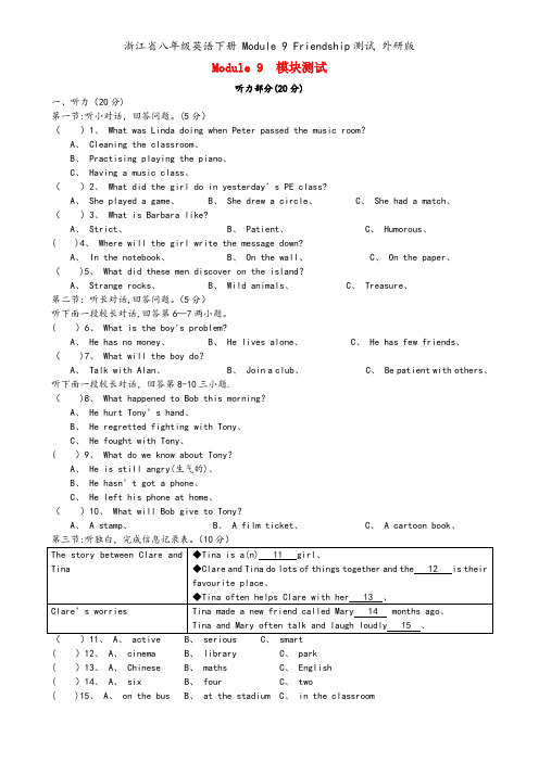 浙江省八年级英语下册 Module 9 Friendship测试 外研版