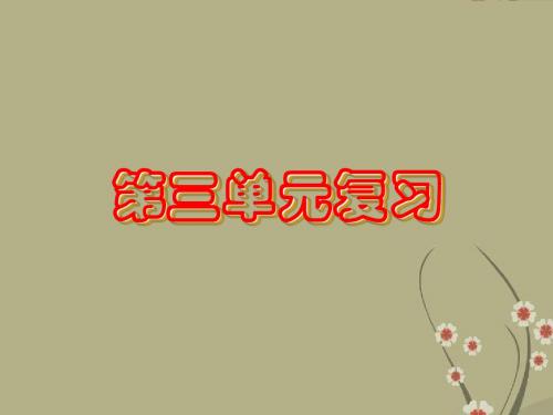 岳麓版高中历史必修3综合复习(必修3第三章)ppt