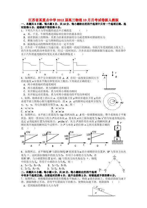 江苏省某重点中学高三物理10月月考试卷新人教版