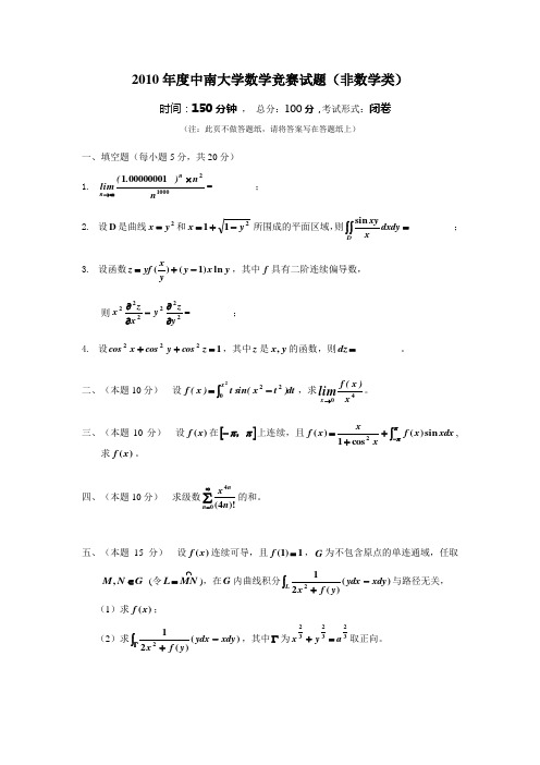 中南大学2010年数学竞赛试题(非数学类)