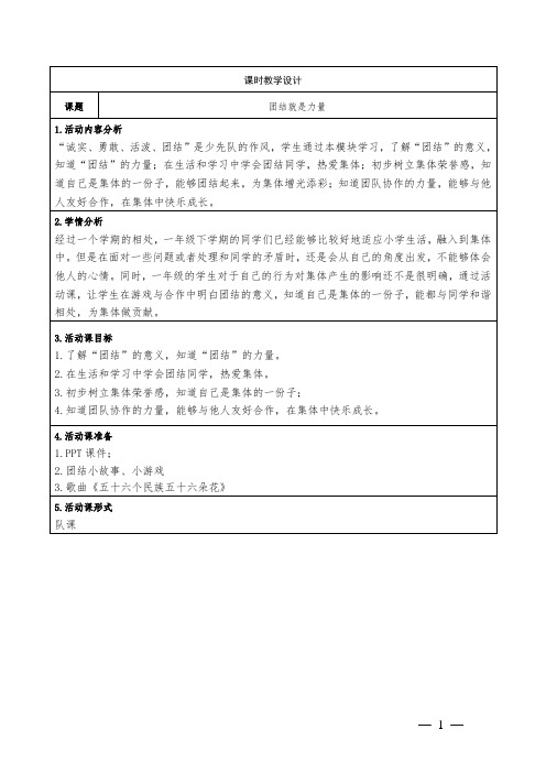 少先队活动课《团结就是力量》教学设计